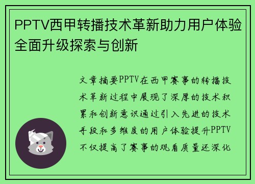 PPTV西甲转播技术革新助力用户体验全面升级探索与创新