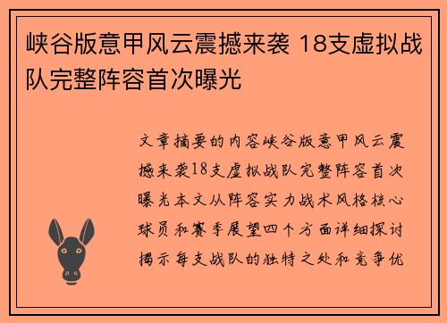 峡谷版意甲风云震撼来袭 18支虚拟战队完整阵容首次曝光