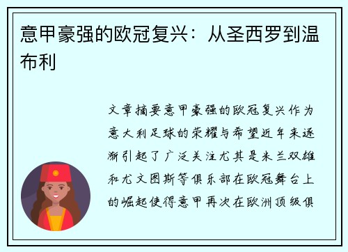 意甲豪强的欧冠复兴：从圣西罗到温布利