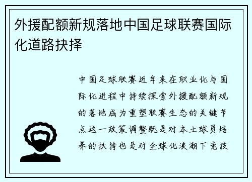 外援配额新规落地中国足球联赛国际化道路抉择