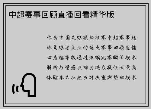 中超赛事回顾直播回看精华版