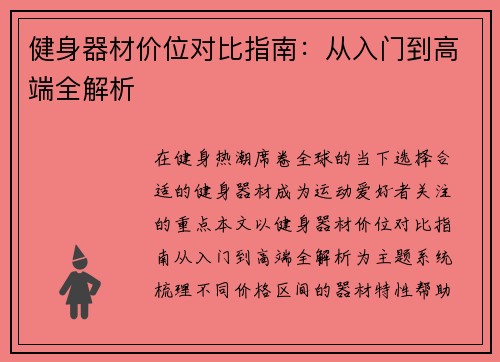 健身器材价位对比指南：从入门到高端全解析