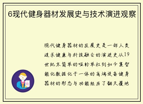 6现代健身器材发展史与技术演进观察