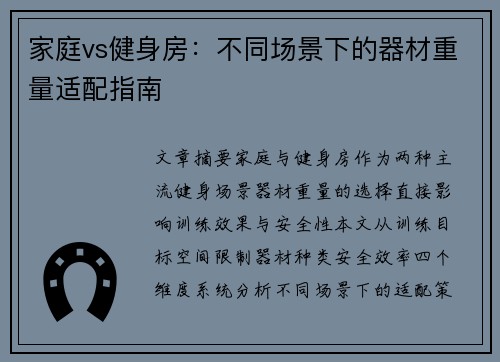 家庭vs健身房：不同场景下的器材重量适配指南