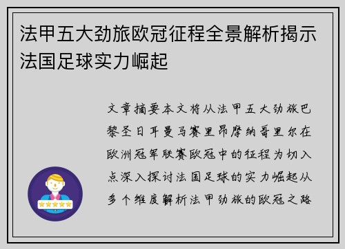 法甲五大劲旅欧冠征程全景解析揭示法国足球实力崛起