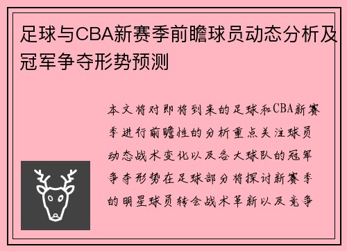 足球与CBA新赛季前瞻球员动态分析及冠军争夺形势预测