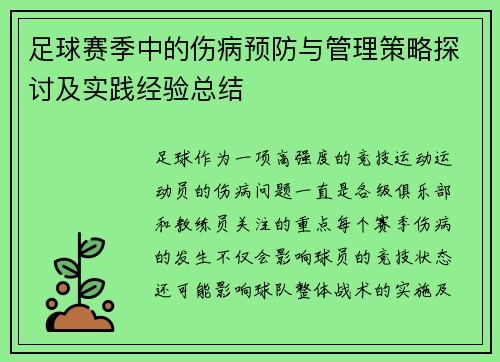足球赛季中的伤病预防与管理策略探讨及实践经验总结