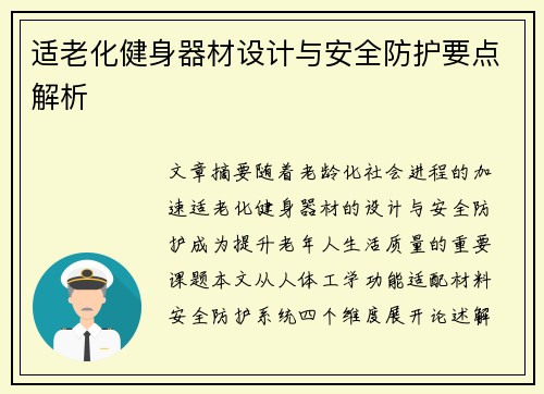 适老化健身器材设计与安全防护要点解析