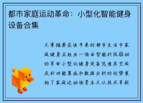 都市家庭运动革命：小型化智能健身设备合集