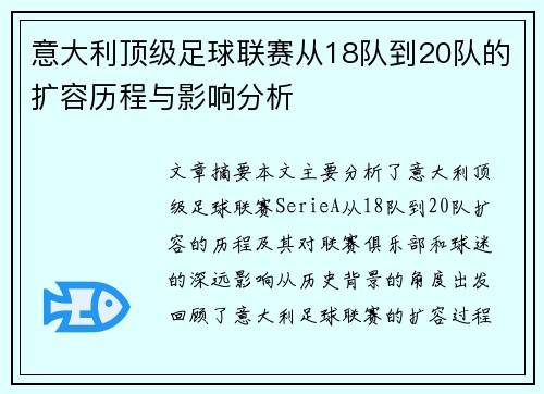 意大利顶级足球联赛从18队到20队的扩容历程与影响分析