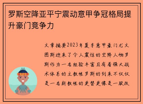 罗斯空降亚平宁震动意甲争冠格局提升豪门竞争力