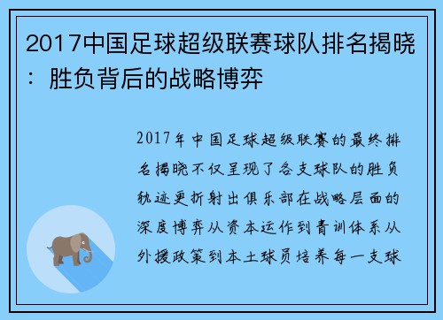 2017中国足球超级联赛球队排名揭晓：胜负背后的战略博弈