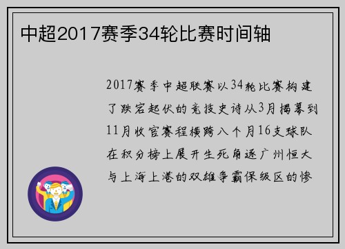 中超2017赛季34轮比赛时间轴