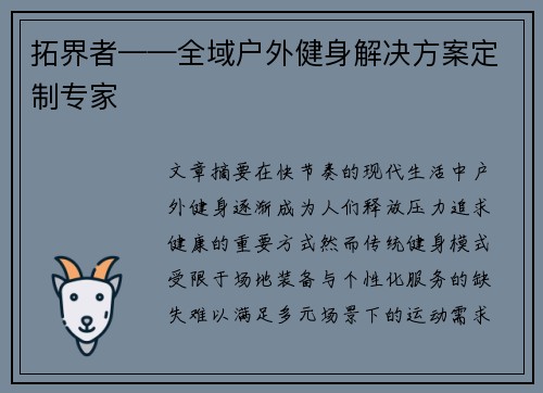 拓界者——全域户外健身解决方案定制专家
