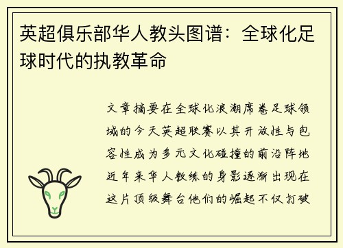 英超俱乐部华人教头图谱：全球化足球时代的执教革命