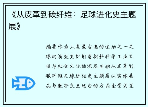 《从皮革到碳纤维：足球进化史主题展》