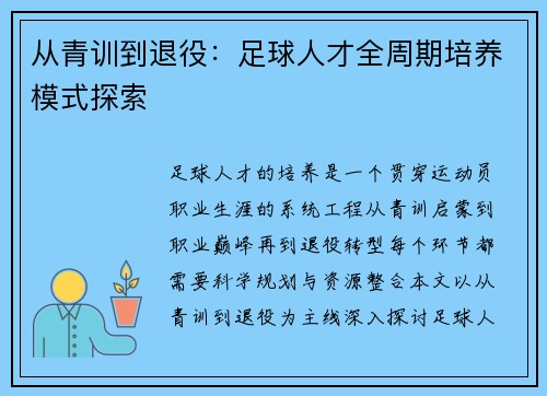 从青训到退役：足球人才全周期培养模式探索