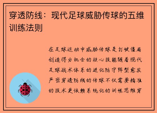 穿透防线：现代足球威胁传球的五维训练法则