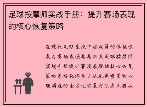足球按摩师实战手册：提升赛场表现的核心恢复策略