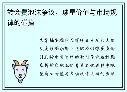 转会费泡沫争议：球星价值与市场规律的碰撞