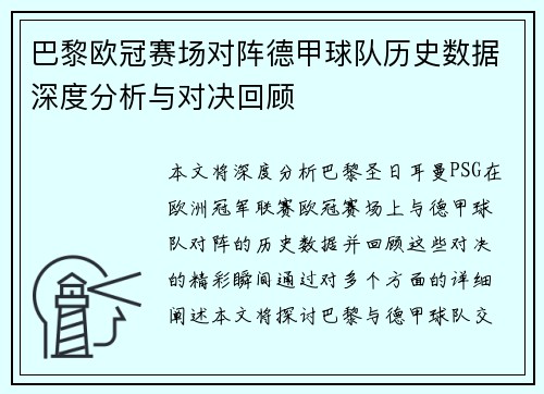 巴黎欧冠赛场对阵德甲球队历史数据深度分析与对决回顾