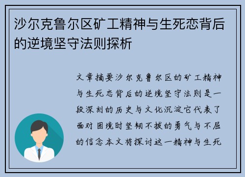 沙尔克鲁尔区矿工精神与生死恋背后的逆境坚守法则探析