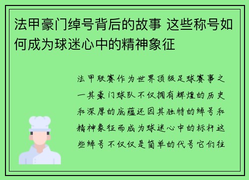 法甲豪门绰号背后的故事 这些称号如何成为球迷心中的精神象征