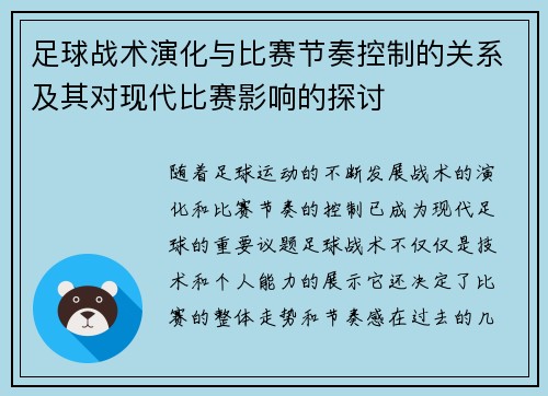 足球战术演化与比赛节奏控制的关系及其对现代比赛影响的探讨