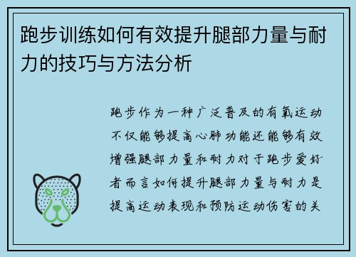 跑步训练如何有效提升腿部力量与耐力的技巧与方法分析