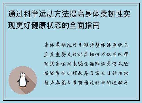 通过科学运动方法提高身体柔韧性实现更好健康状态的全面指南