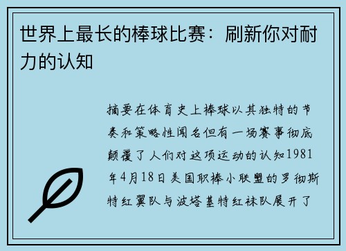 世界上最长的棒球比赛：刷新你对耐力的认知
