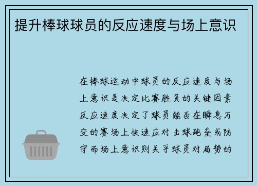 提升棒球球员的反应速度与场上意识