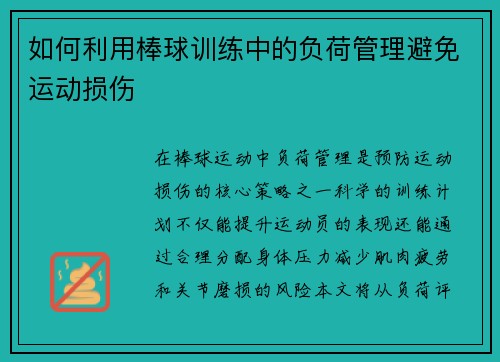 如何利用棒球训练中的负荷管理避免运动损伤