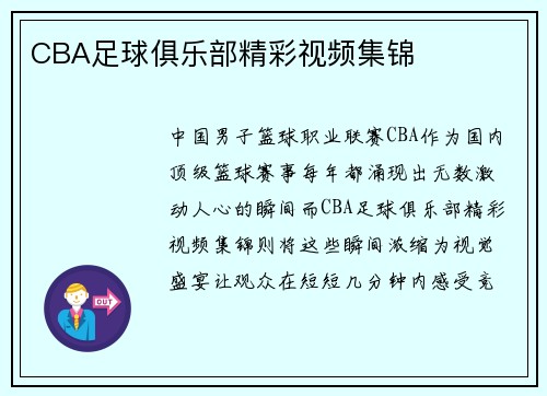 CBA足球俱乐部精彩视频集锦
