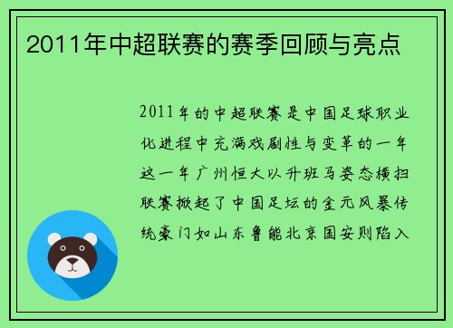 2011年中超联赛的赛季回顾与亮点