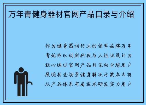 万年青健身器材官网产品目录与介绍