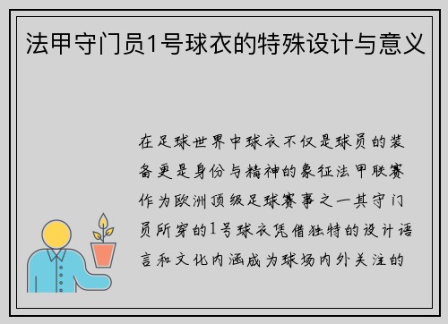 法甲守门员1号球衣的特殊设计与意义