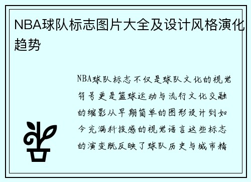 NBA球队标志图片大全及设计风格演化趋势