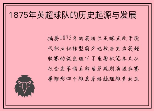 1875年英超球队的历史起源与发展