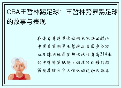 CBA王哲林踢足球：王哲林跨界踢足球的故事与表现