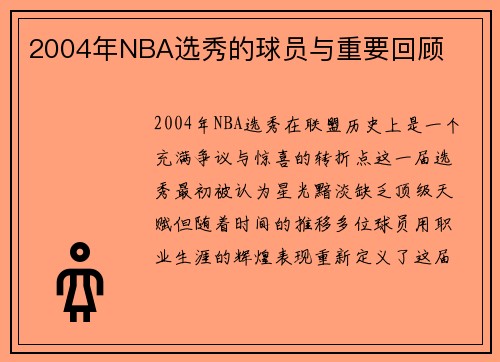2004年NBA选秀的球员与重要回顾