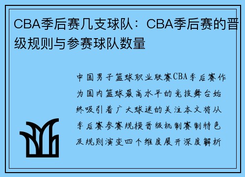 CBA季后赛几支球队：CBA季后赛的晋级规则与参赛球队数量