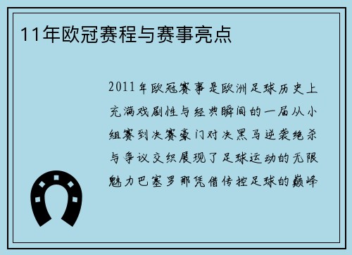 11年欧冠赛程与赛事亮点