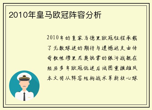 2010年皇马欧冠阵容分析