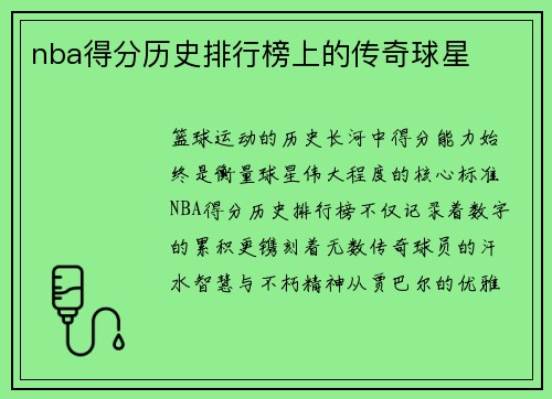 nba得分历史排行榜上的传奇球星