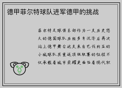 德甲菲尔特球队进军德甲的挑战