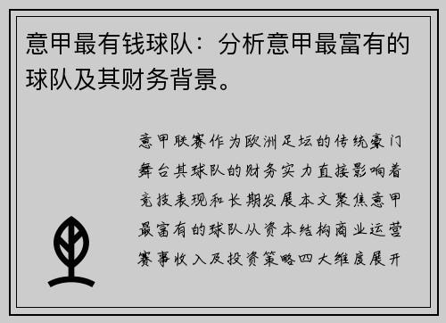 意甲最有钱球队：分析意甲最富有的球队及其财务背景。