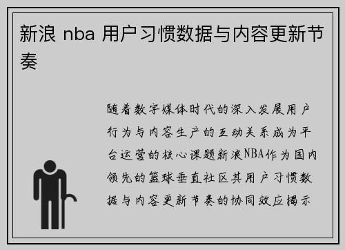 新浪 nba 用户习惯数据与内容更新节奏