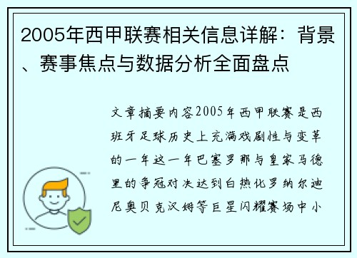 2005年西甲联赛相关信息详解：背景、赛事焦点与数据分析全面盘点