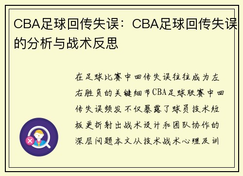 CBA足球回传失误：CBA足球回传失误的分析与战术反思